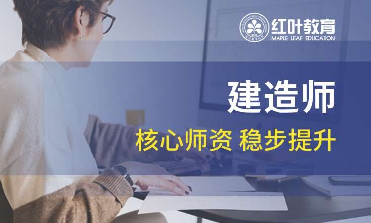 大连国家一级建造师考试培训