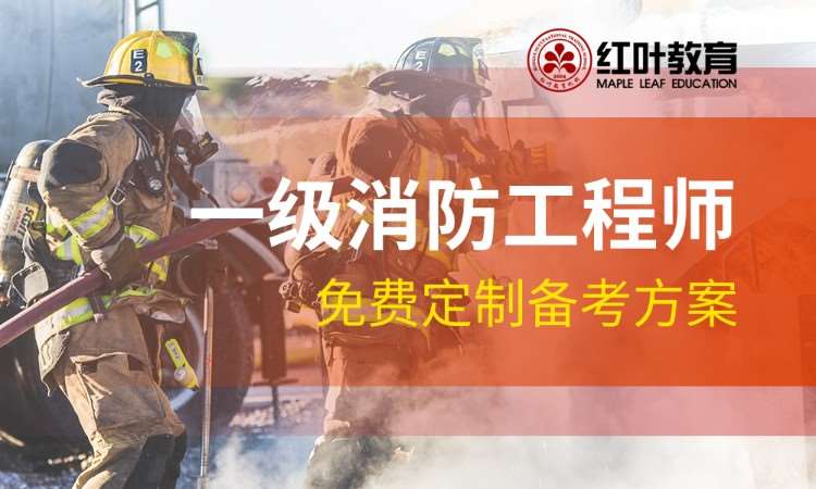 大连一级消防工程师学习