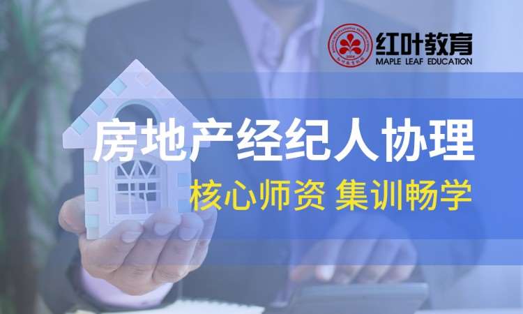大连房地产经纪人的培训