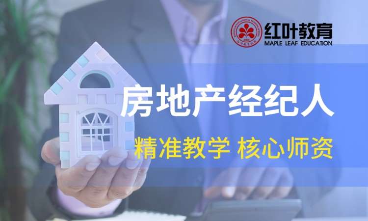 大连房地产经纪人资格培训
