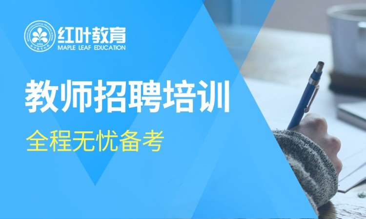 大连教师招聘培训
