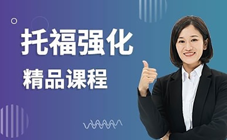 深圳托福假期封闭班