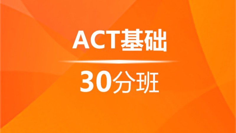 南宁ACT基础30分班