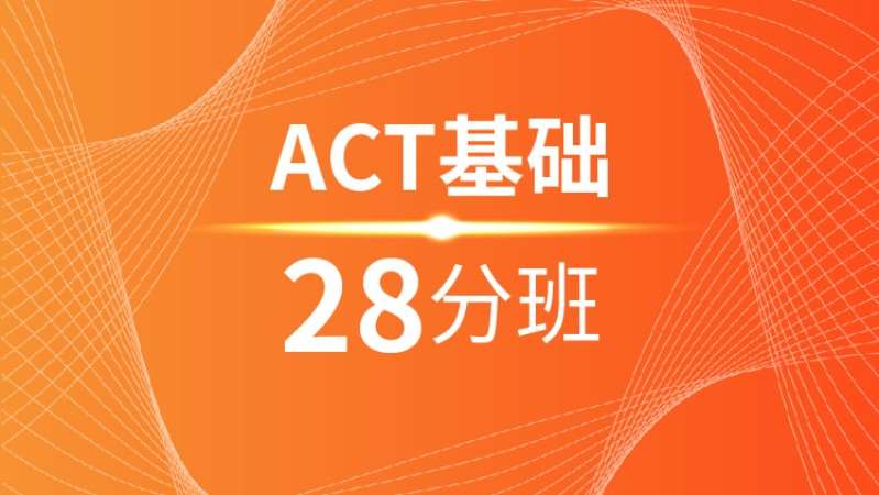南宁ACT基础28分班