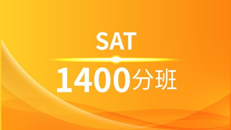南宁SAT1400分班