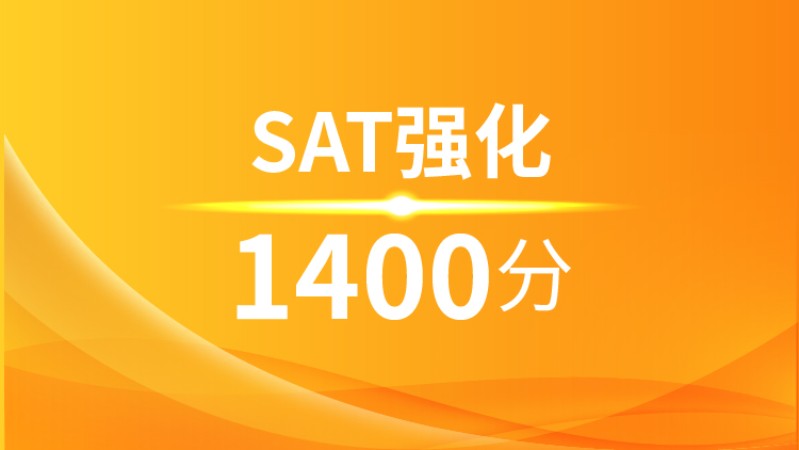 南宁SAT强化1400分