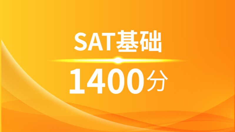 南宁SAT基础1400分