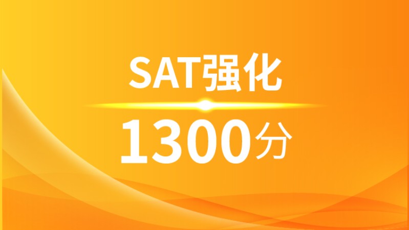 南宁SAT强化1300分