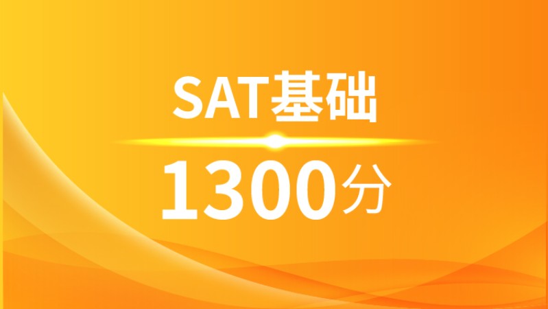 南宁SAT基础1300分