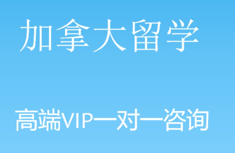 郑州赴加拿大留学