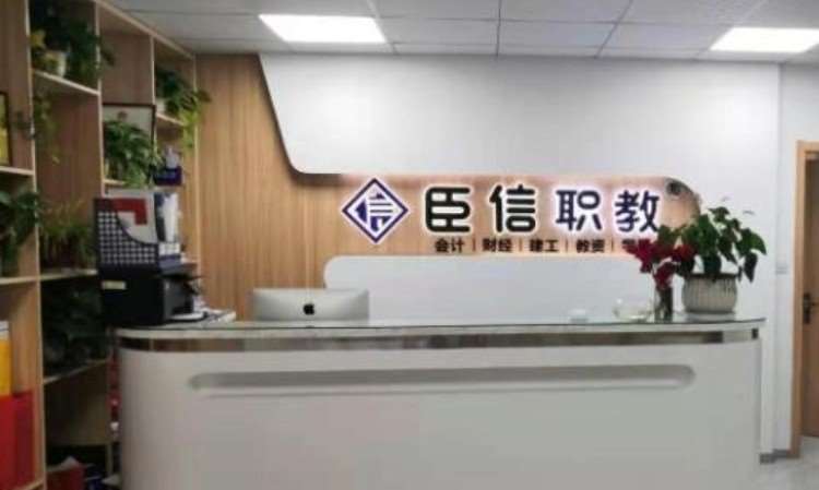 臣信职教会计培训
