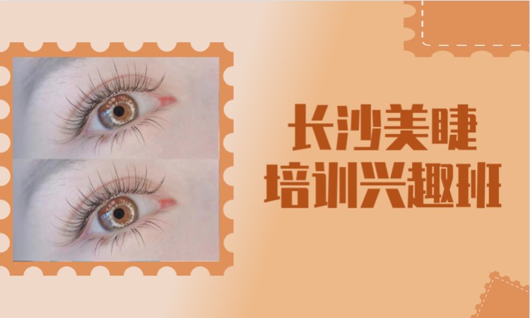 长沙美睫美睫培训
