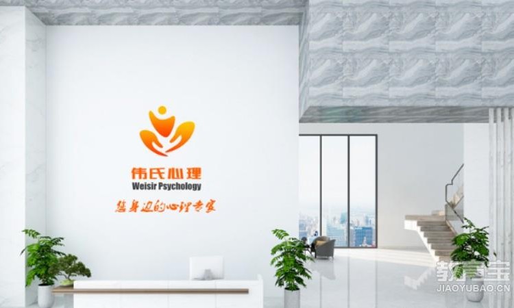 武汉伟氏心理咨询有限公司
