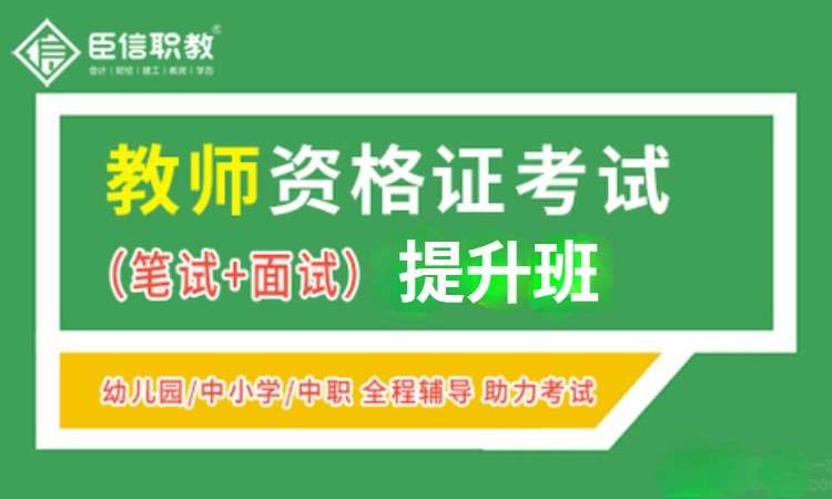 合肥学习小学教师资格证培训班