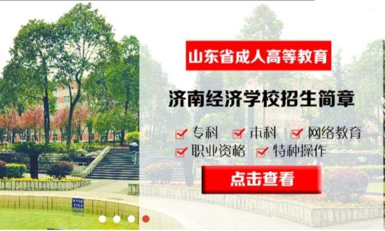 济南经济学校