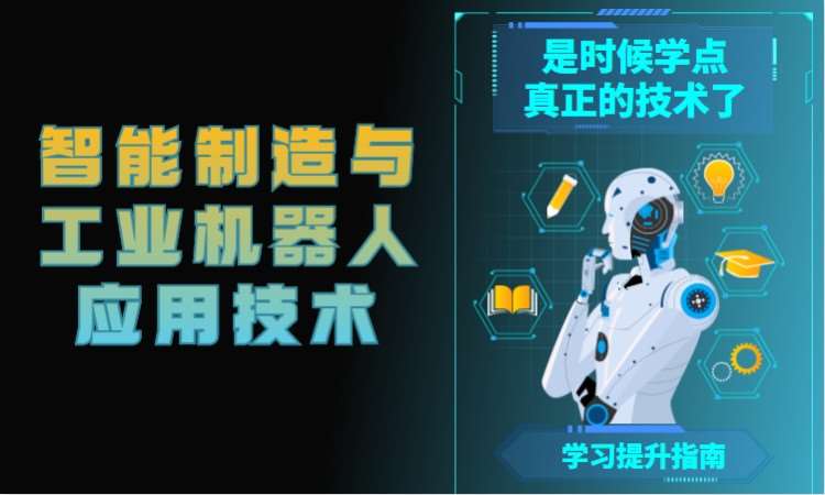 长沙智能制造与工业机器人应用技术