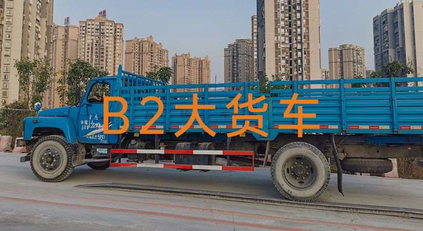 重庆B2大货车