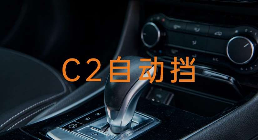 重庆C2自动挡