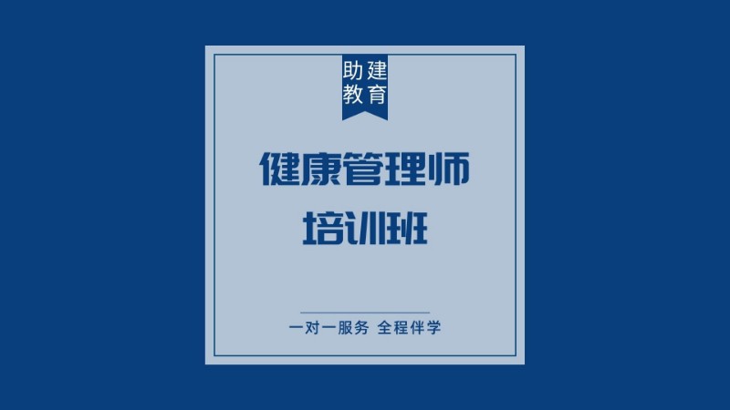 南京健康管理师课程