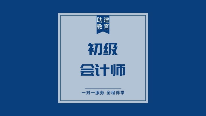 南京初级会计职称补习班