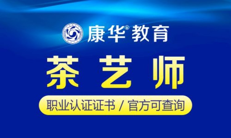 成都茶艺师职业学校