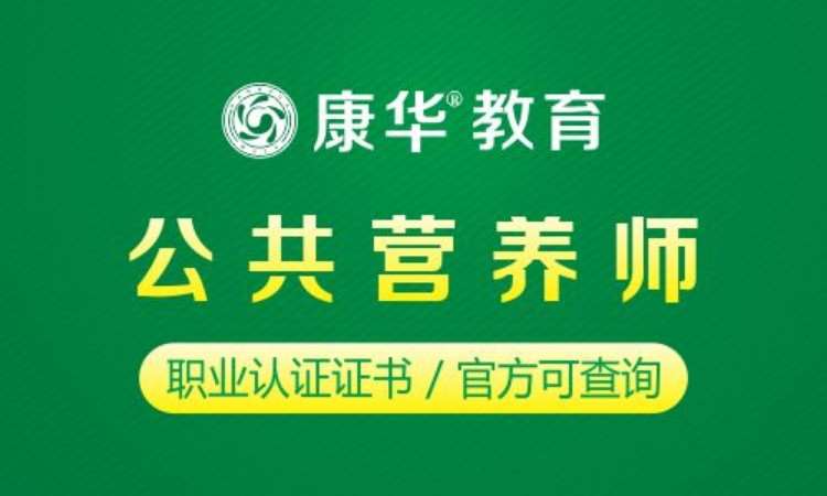 成都二级营养师培训
