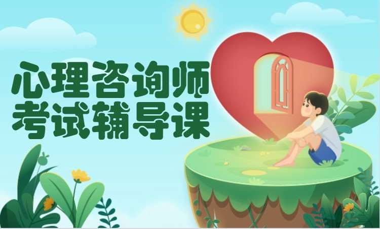 长沙*好的二级心理咨询师培训机构