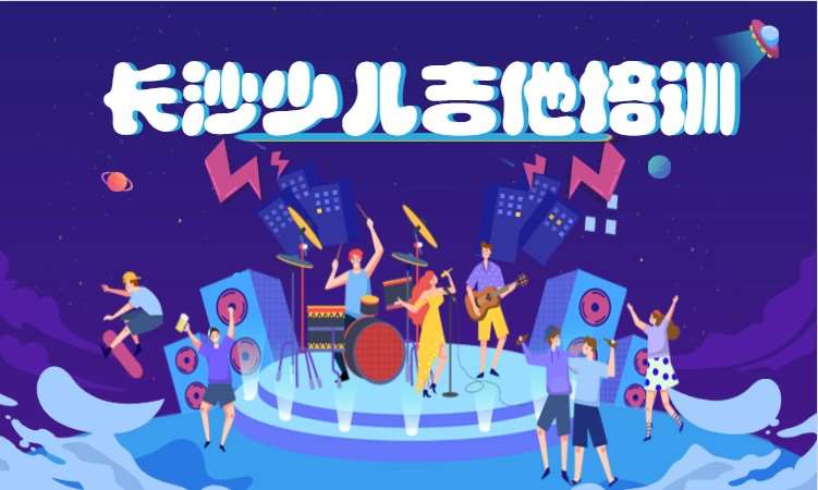 长沙儿童吉他班