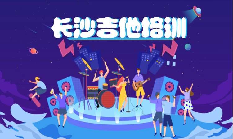 长沙少儿吉他培训学校