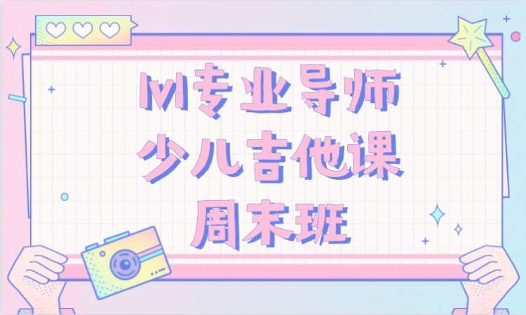 长沙1v1专业导师少儿吉他课周末班