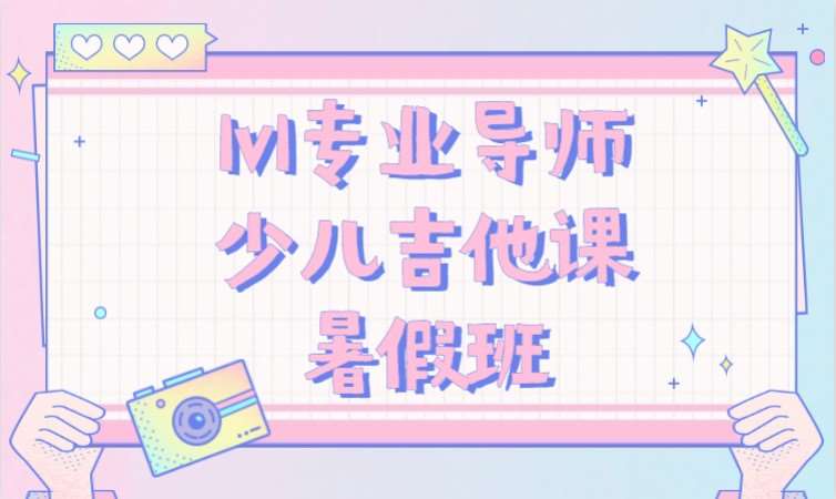 长沙少儿吉他培训