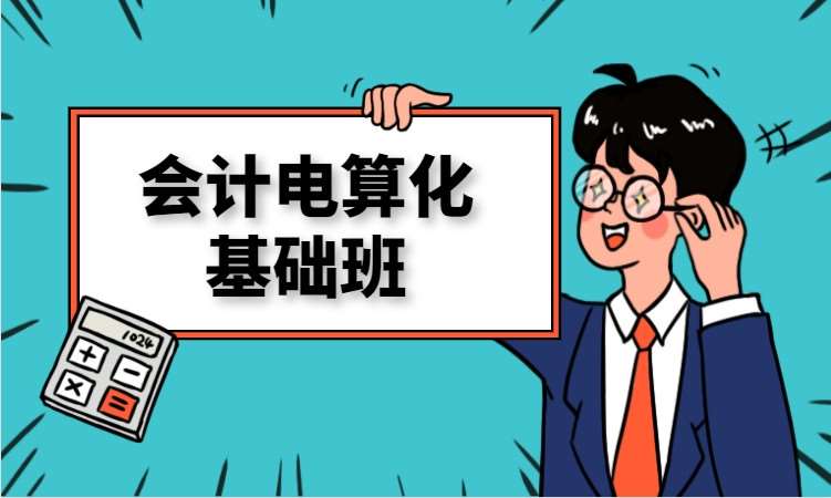 长沙会计电算化培训
