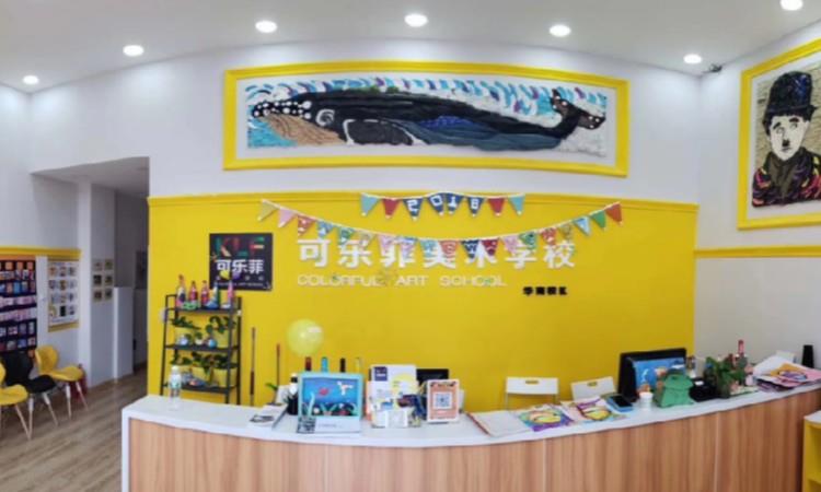 大连可乐菲美术