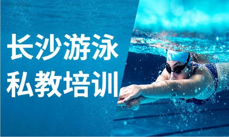 长沙游泳培训