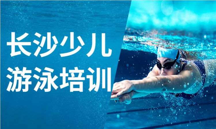 长沙成人游泳班