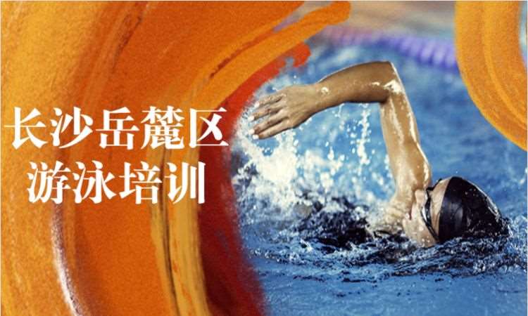 长沙游泳
