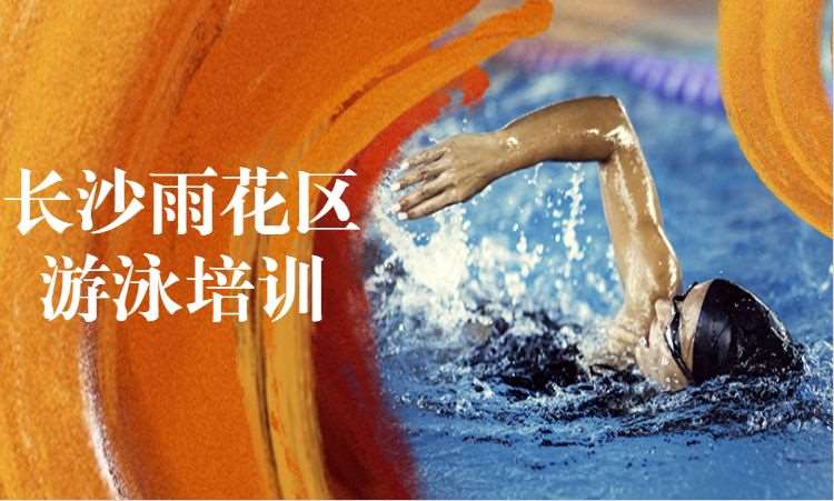 长沙成人游泳班