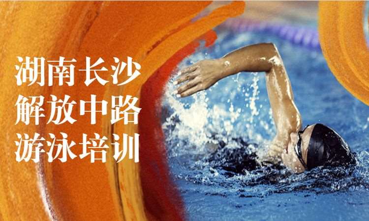 长沙游泳报班