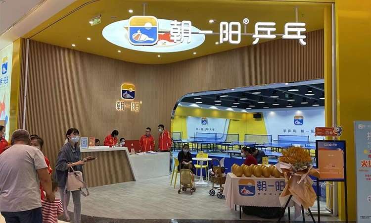 重庆朝一阳乒乓球俱乐部