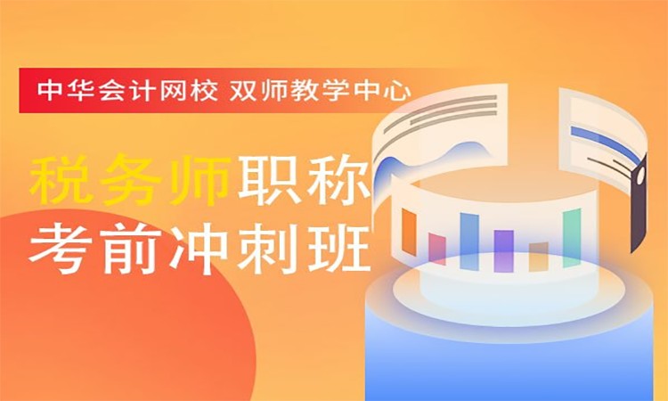 武汉注册税务师学习班