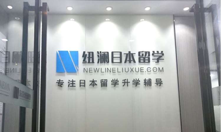 苏州纽澜日本留学