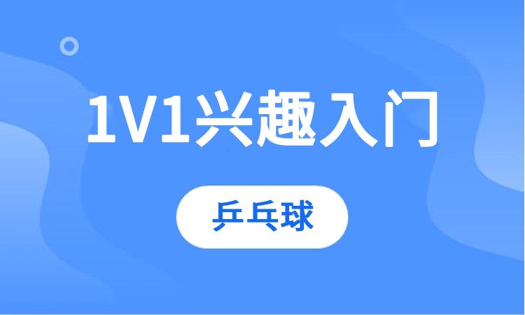 重庆儿童乒乓球班