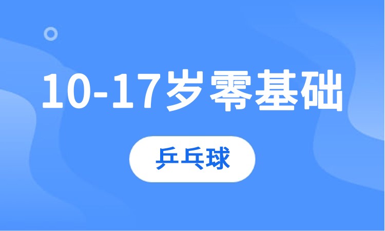 重庆10-17岁零基础乒乓球体验