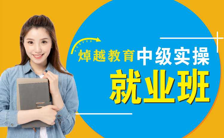 南宁中级实操就业班