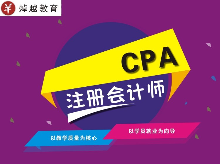 南宁焯越教育注册会计师CPA班