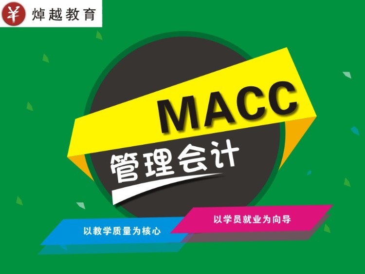 南宁焯越教育管理会计MACC班