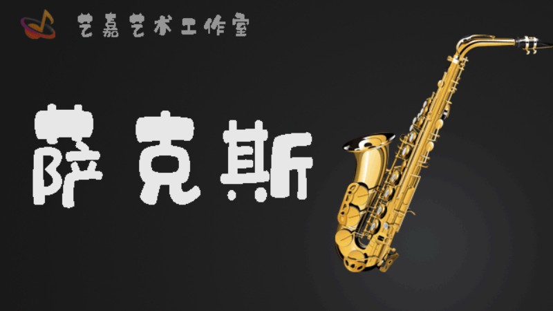 天津成人萨克斯培训