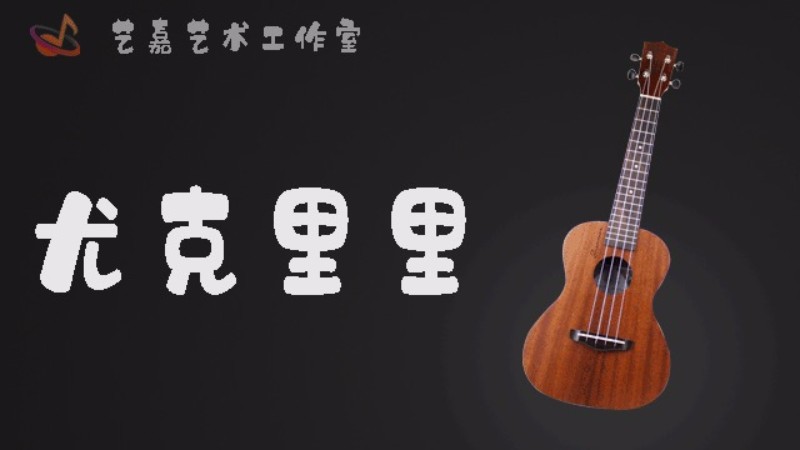 天津培训尤克里里