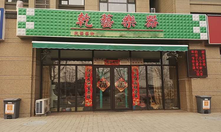 大连乾艺乐器培训