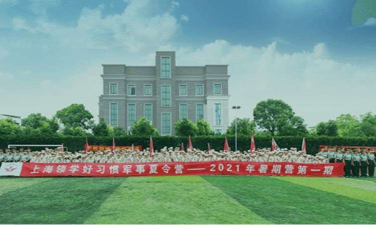 上海领学好习惯军事夏令营